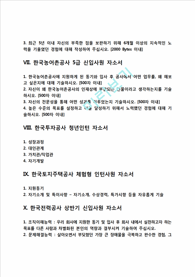 [공기업 자소서] 한국주택금융공사,한국수자원공사,한국인삼공사,한국공항공사,한국가스안전공사,한국가스기술공사,한국농어촌공사,한국투자공사,한국토지주택공사,한국전력공사 자기소개서.hwp